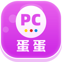 PC蛋蛋